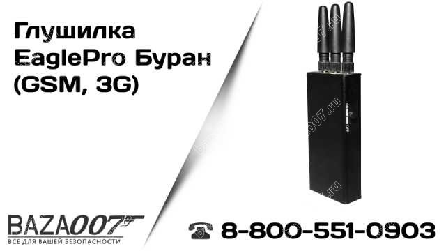 Глушилка EaglePro Буран (GSM, 3G, сотовые телефоны)
